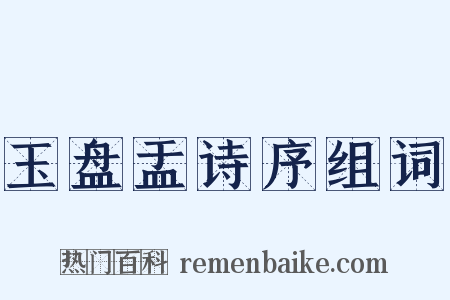 玉盘盂诗序组词是什么意思的图片